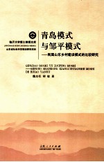 青岛模式与邹平模式 民国山东乡村建设模式的比较研究