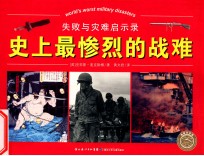 失败与灾难启示录 史中最惨烈的战难