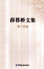 薛暮桥文集 第14卷