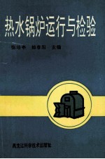 热水锅炉运行与检修