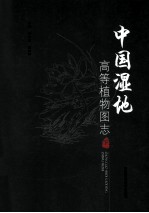中国湿地高等植物图志 下