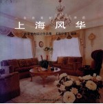 一位台湾女设计师的上海风华 陈翠室内设计作品集