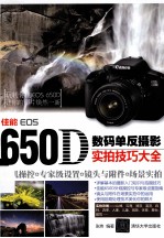 佳能EOS 650D数码单反摄影实拍技巧大全