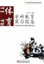 学科教育实习指南 体育