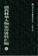 清代科举人物家传资料汇编 24