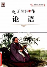 无障碍读国学 论语