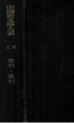 中国新文学大系 史料·索引