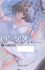 月与火犬 1 人造少女