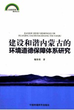 建设和谐内蒙古的环境道德保障体系研究