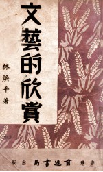 文艺的欣赏