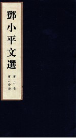 邓小平文选 全3卷 第2卷 第2分册