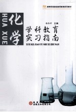 学科教育实习指南 化学