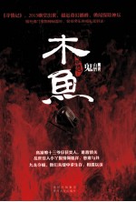 寻情记 1 木鱼