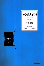 刘心武文存 斜坡文谈