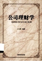 公司理财学