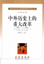 中外历史上的重大改革