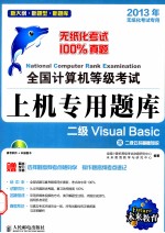 全国计算机等级考试上机专用题库 二级Visual Basic