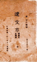 国学文库 辽文萃