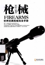 枪械 世界经典枪械完全手册