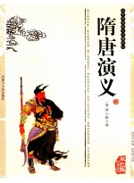 隋唐演义 精编插图双色版