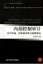 三友会计论丛 第13辑 内部控制审计 信号传递、价值相关性与监督效应