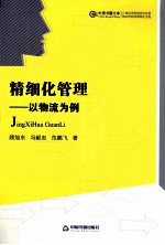 精细化管理 以物流为例