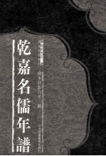 乾嘉名儒年谱 13