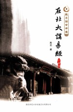 在北大讲易经 珍藏版