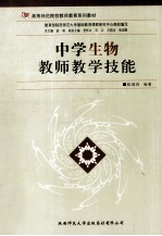 中学生物教师教学技能