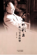 逝不去的彩云 我与父亲孙犁