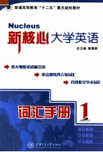 新核心大学英语词汇手册 1