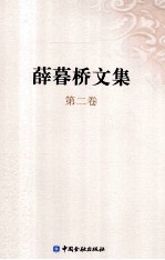 薛暮桥文集 第2卷
