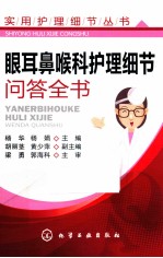眼耳鼻喉科护理细节问答全书