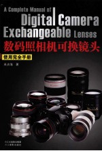 数码照相机可换镜头使用完全手册