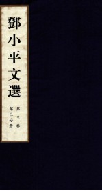 邓小平文选 全3卷 第3卷 第3分册
