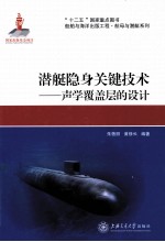 潜艇隐身关键技术 声学覆盖层的设计