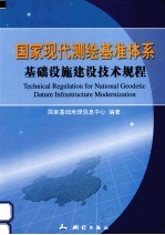 国家现代测绘基准体系基础设施建设技术规程