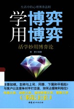 学博弈 用博弈 活学妙用博弈论