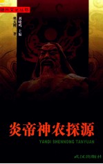 随州文化丛书 炎帝神农探源