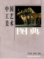 中国工艺美术图典