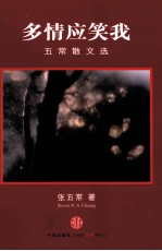 多情应笑我 五常散文选