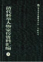 清代科举人物家传资料汇编 3