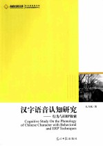 汉字语音认知研究 行为与ERP探索