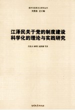 江泽民关于党的制度建设科学化的理论与实践研究