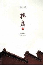 晚清三部曲 杨度 中 全3册