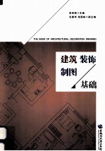 建筑装饰制图基础