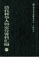 清代科举人物家传资料汇编 67