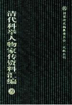 清代科举人物家传资料汇编 79