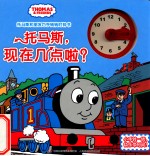 托马斯,现在几点啦?
