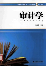 审计学